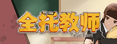 全托教师 게임 이미지