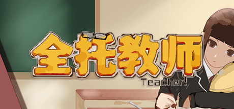 全托教师 游戏图标