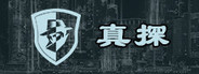 真探 Playtest