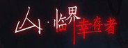 山：临界幸存者