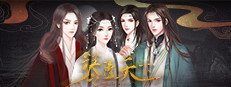 琴覆天下 게임 이미지