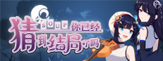 你已经猜到结局了吗 게임 이미지