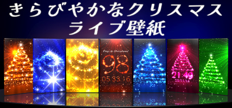 Steam きらびやかなクリスマスライブ壁紙