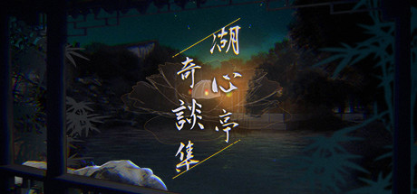 【PC遊戲】視覺小說遊戲《湖心亭奇談集》：誠意十足的短篇故事集