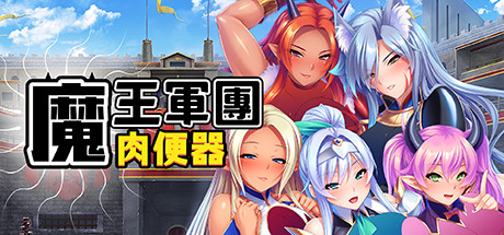 [官方中文][ADV][Miel]魔魔王军团肉便器V1.16