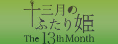 十三月のふたり姫／The 13th month 게임 이미지