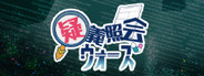 疑義照会ウォーズ