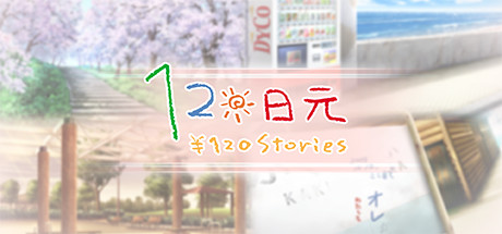 【PC游戏】片冈智知名 galgame《120 日元》中文版上线时间 & 定价公布！-第5张