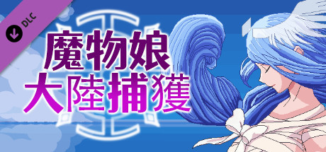 魔物娘捕获大陆-日版 banner image