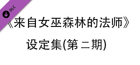 来自女巫森林的法师-设定集(第二期)