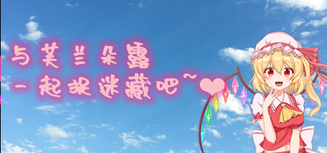 与芙兰朵露一起捉迷藏吧 banner