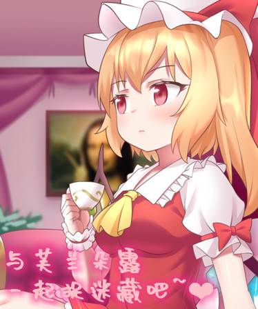 与芙兰朵露一起捉迷藏吧