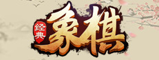 经典象棋 게임 이미지