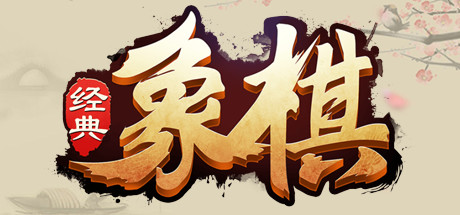 经典象棋 banner image