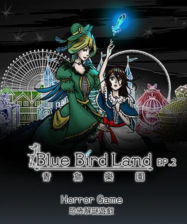 青鳥樂園 Blue Bird Land EP.2 下篇