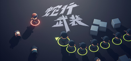 蛇行武装 游戏图标