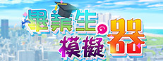 畢業生模擬器 게임 이미지