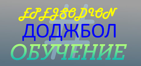 Купить дешево EPEJSODION Dodgeball Training Купить ключ дешево EPEJSODION Dodgeball Training