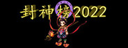 封神榜2022
