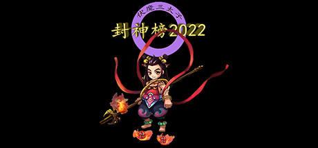 封神榜2022 游戏图标