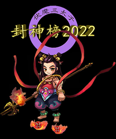 封神榜2022