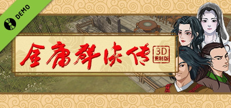 金庸群侠传3D重制版 Demo banner