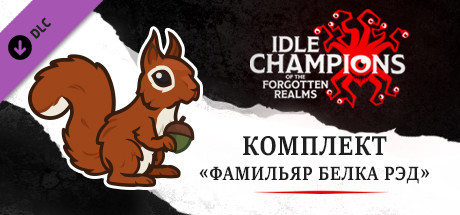 Купить ключ дешево Idle Champions. Red the Squirrel Familiar Pack