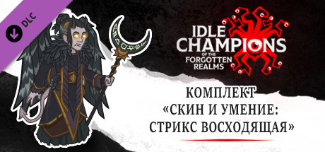 Купить ключ дешево Idle Champions. Ascendant Strix Skin & Feat Pack