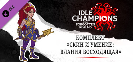 Купить дешево Idle Champions. Ascendant Vlahnya Skin & Feat Pack Купить ключ дешево Idle Champions. Ascendant Vlahnya Skin & Feat Pack