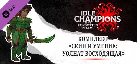Купить ключ дешево Idle Champions. Ascendant Walnut Skin & Feat Pack