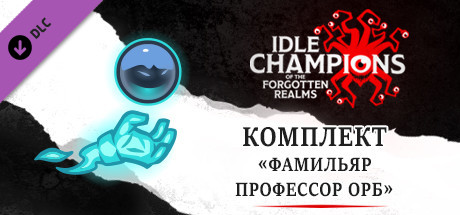 Купить ключ дешево Idle Champions. Professor Orb Familiar Pack