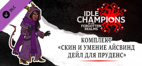 Купить дешево Idle Champions. Icewind Dale Prudence Skin & Feat Pack Купить ключ дешево Idle Champions. Icewind Dale Prudence Skin & Feat Pack