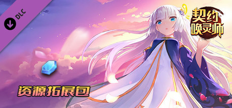 契约唤灵师——资源拓展包 banner image