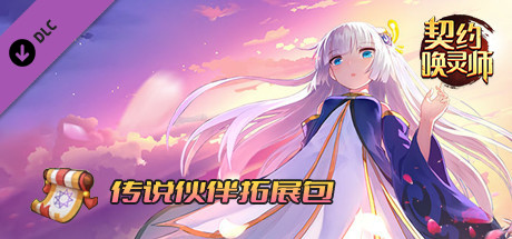 契约唤灵师——传说伙伴拓展包 banner image