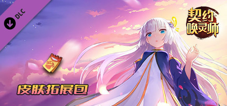 契约唤灵师——皮肤拓展包 banner image