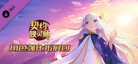 契约唤灵师——角色强化拓展包 banner image