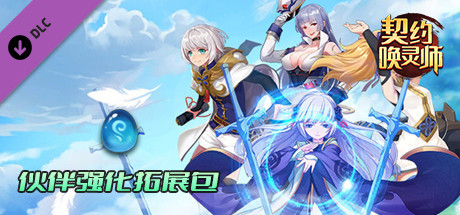 契约唤灵师——伙伴强化拓展包 banner image