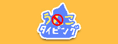 うんこタイピング