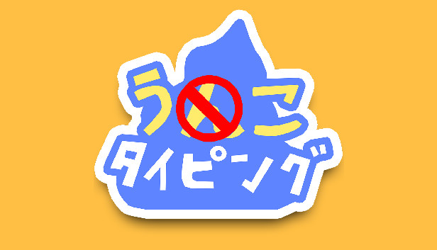 Steam で 40 オフ うんこタイピング Steam で 40 オフ うんこタイピング