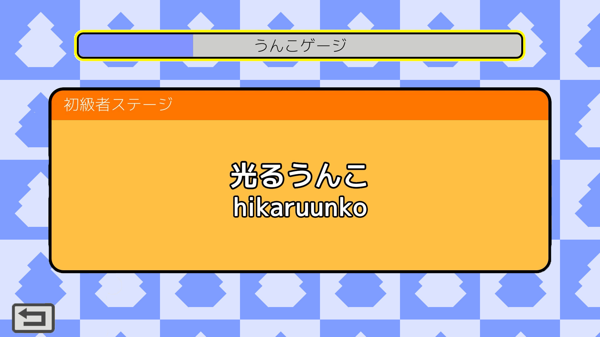 うんこタイピング screenshot 1
