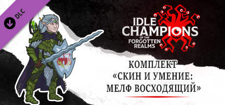 Купить ключ дешево Idle Champions. Ascendant Melf Skin & Feat Pack