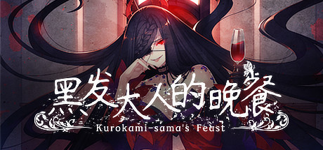 黑发大人的晚餐Kurokami-sama’s Feast  v1.0.2 Build.8491356 官中插图