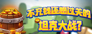 不充钱还想过关的坦克大战?