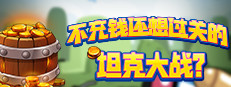 不充钱还想过关的坦克大战？