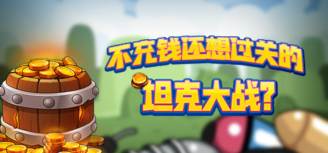 不充钱还想过关的坦克大战？ banner