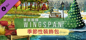 WINGSPAN (展翅翱翔) - 季節性裝飾包