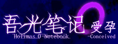 吾光笔记0受孕