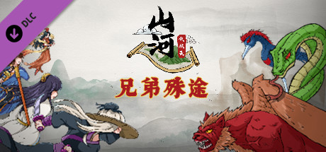 山河伏妖录-兄弟殊途 banner image