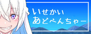 いせかいあどべ んちゃー
