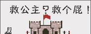 救公主?救个屁! Save the princess?Save a fart!